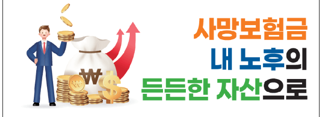 사망보험금 유동화 내 노후의 든든한 자산으로