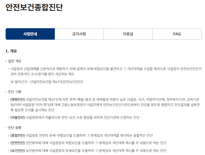 산업안전보건 종합진단