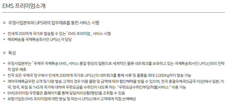 8월 25일부터 미국행 우편물 발송 중단, 새로운 발송 방법 3 EMS 프리미엄 소개