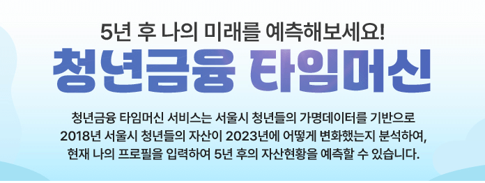 서울시 청년 금융 타임머신 서비스: 5년 후 나의 자산은? 2 서울시 청년 금융 타임머신 서비스