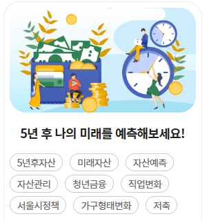 서울시 청년 금융 타임머신 서비스: 5년 후 나의 자산은? 3 서울시 청년 금융 타임머신 서비스
