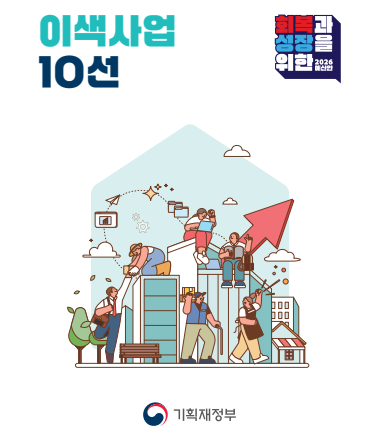 2026년 예산안 10대 이색사업 : 교통안전 강화, 보이스피싱 대응, 숲 결혼식장 2 2026년 예산안 10대 이색사업