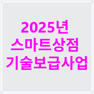 2025년 스마트상점 기술보급사업