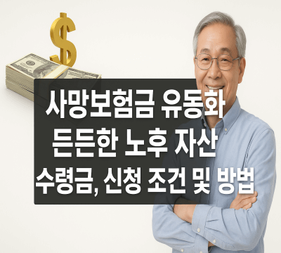 사망보험금 유동화 신청 조건, 방법, 수령금