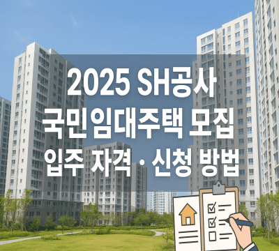 2025 SH공사 국민임대주택 공급, 입주 자격, 신청 방법