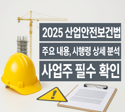 2025 산업안전보건법 주요 내용, 시행령 분석