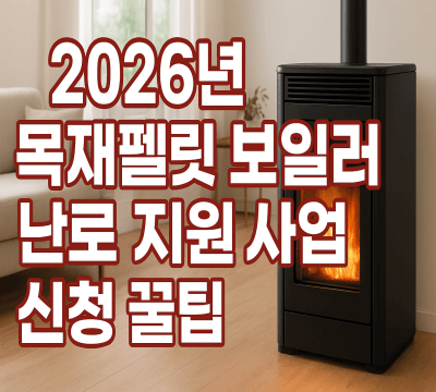 2026년 목재펠릿 보일러 난로 지원 사업