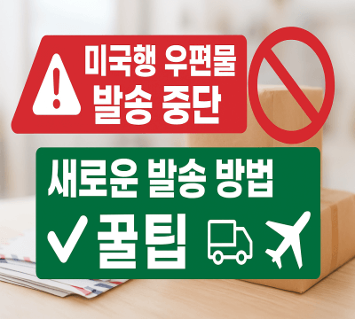 미국행 우편물 발송 중단 새로운 발송 방법