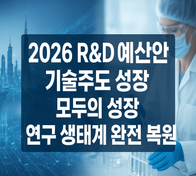 2026 R&D 예산안