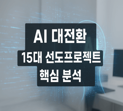 AI 대전환 15대 선도프로젝트 핵심 분석