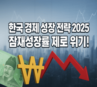 새 정부 한국 경제 성장 전략 분석