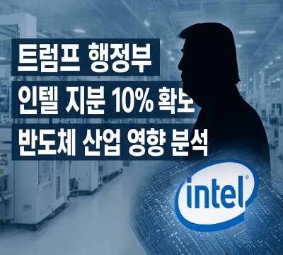 미국 정부, 인텔 지분 10% 확보 반도체 산업 영향 분석