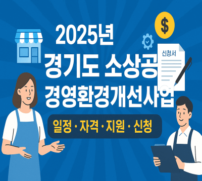 2025년 경기도 소상공인 경영환경개선사업 2차