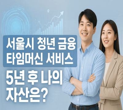 서울시 청년 금융 타임머신 서비스