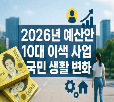 2026년 예산안 10대 이색사업