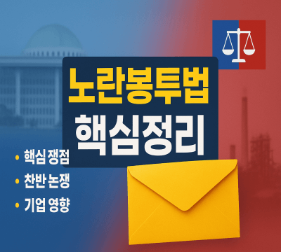 노란봉투법 핵심 정리