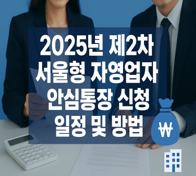 2025년 제2차 서울형 자영업자 안심통장 지원 사업