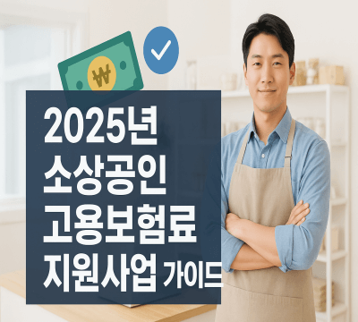 2025년 소상공인 고용보험료 지원사업