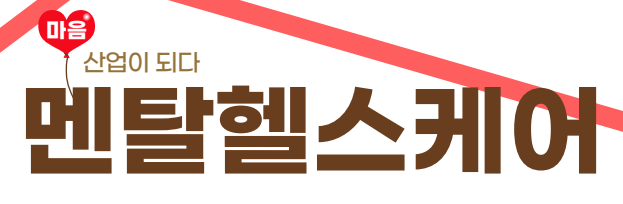2025 멘탈헬스케어, 멘탈테크: 새로운 산업의 부상 4 멘탈헬스케어