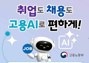 고용노동부 AI 고용서비스 로드맵 : 25-27년 잡케어+, 펌케어, 고용AI 2 고용노동부 AI 고용서비스