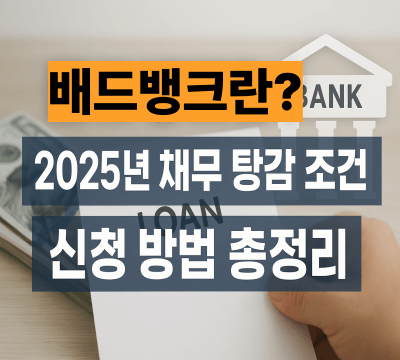 2025년 채무 탕감 대상 및 조건