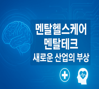 멘탈헬스케어, 멘탈테크 새로운 산업의 부상