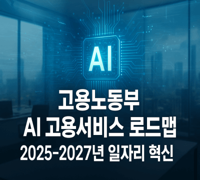 고용노동부 AI 고용서비스