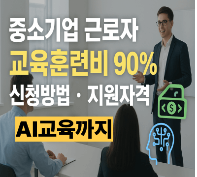 중소기업 근로자 주도 훈련 썸네일