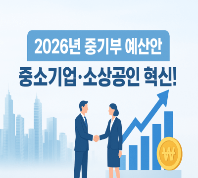 2026년 중소벤처기업부 예산안 분석