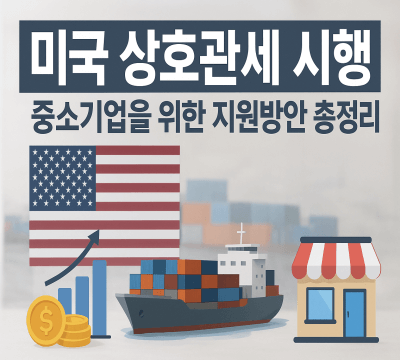 미국 15% 상호관세 시행 중소기업 지원방안