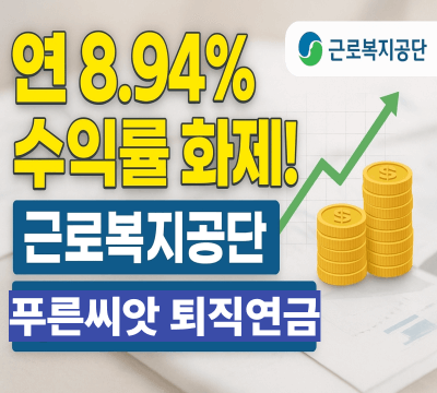근로복지공단 푸른씨앗 퇴직연금