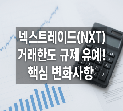 넥스트레이드(NXT) 거래한도 규제 유예