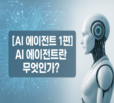 AI 에이전트란 무엇인가?