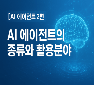 AI 에이전트의 종류와 활용 분야