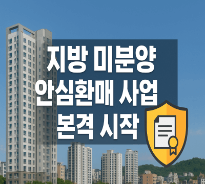 지방 미분양 안심환매 사업
