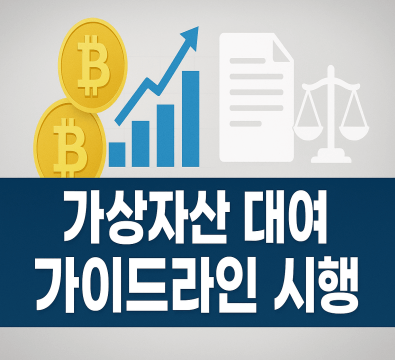 가상자산 대여 가이드라인 시행