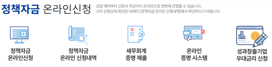 2025년 10월 중소기업 정책자금 융자계획 변경: 주요 사업별 정책 자금 3 정책자금 온라인 신청 방법