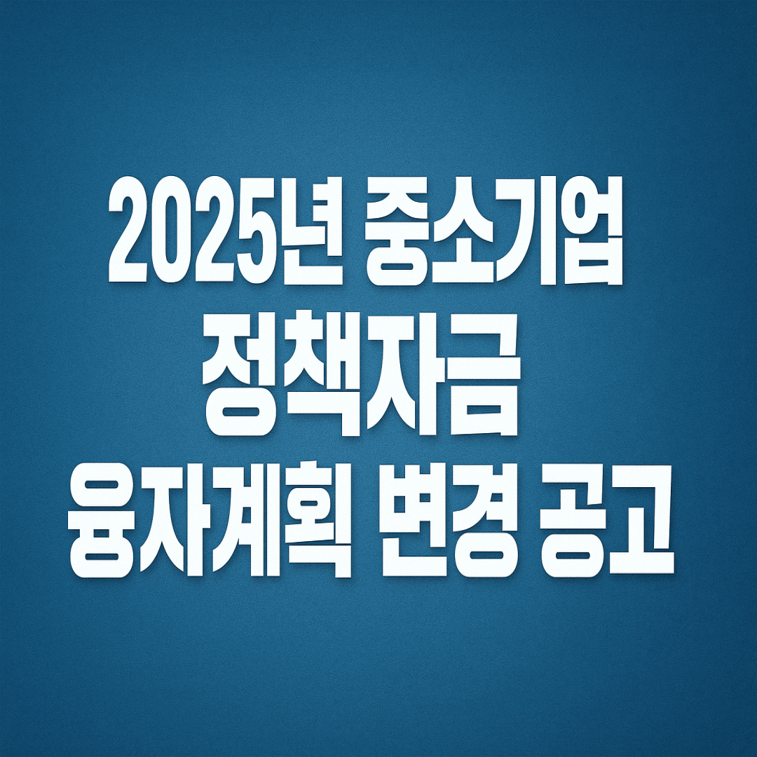 2025년 10월 중소기업 정책자금 변경 썸네일